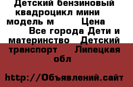 Детский бензиновый квадроцикл мини atv модель м53-w7 › Цена ­ 50 990 - Все города Дети и материнство » Детский транспорт   . Липецкая обл.